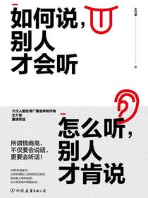 如何说，别人才会听；怎么听，别人才肯说