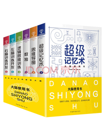 中国华侨出版社 大脑使用书套装