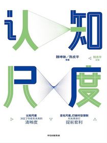认知尺度