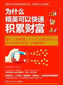 为什么精英可以快速积累财富
