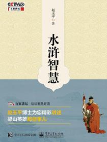 水浒智慧