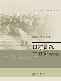 口才训练十五讲(第三版)