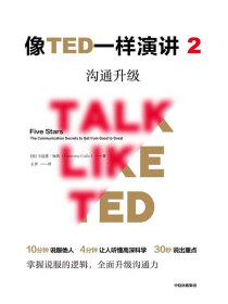 像TED一样演讲2，沟通升级