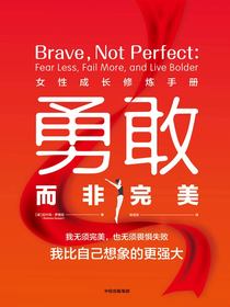 勇敢而非完美