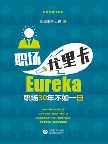 职场尤里卡