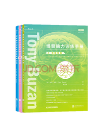 后浪 博赞脑力训练手册套装