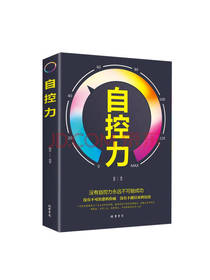 自控力 融智编著