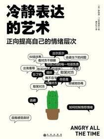 冷静表达的艺术