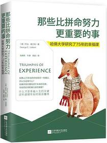 那些比拼命努力更重要的事