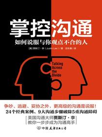 掌控沟通：如何说服与你观点不合的人