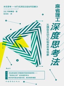 麻省理工深度思考法：从模型及动力机制来思考现象