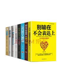 职场演讲与口才训练 套装