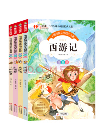 四大名著 彩绘注音版（全4册）西游记+水浒传+红楼梦+三国演义 小学生课外阅读  一二年级同步阅读