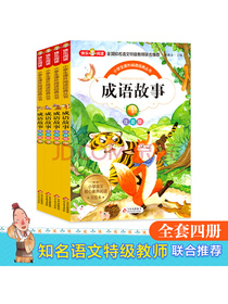 成语故事（注音版）（全4册）