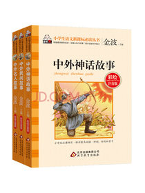 中外民间故事 中外名人故事 中外神话故事 （彩绘注音版）（套装3册）
