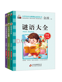 父与子全集 谜语大全 科学家的故事（彩绘注音版）（全3册）