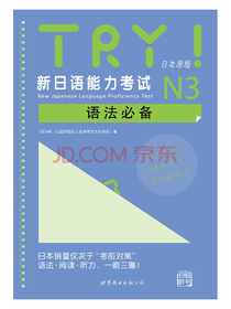 TRY！新日语能力考试N3语法必备（日本原版） [New Japanese Language Pro