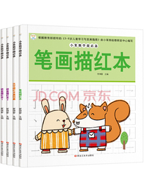 小笨熊学前必备 拼音描红本1.2汉字描红基础笔画描红 幼小衔接 练习册早教启蒙（套装全4册）