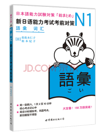 N1词汇：新日语能力考试考前对策（新版）