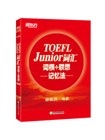 新东方 TOEFL Junior词汇词根+联想记忆法