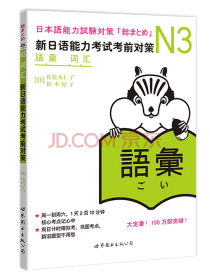 N3词汇：新日语能力考试考前对策