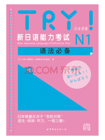 TRY！新日语能力考试N1语法必备