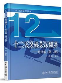 十二天突破英汉翻译——笔译篇（第二版）