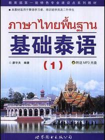 基础泰语1