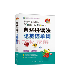 自然拼读法记英语单词