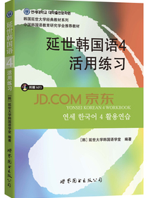 韩国延世大学经典教材系列：延世韩国语4活用练习
