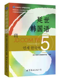 韩国延世大学经典教材系列：延世韩国语5