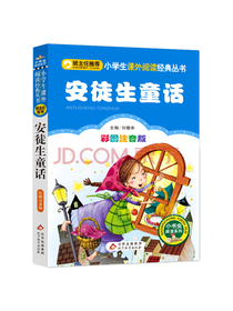 安徒生童话（彩图注音版） 新老版随机发货