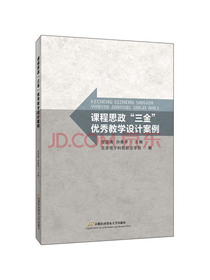 课程思政“三金”优秀教学设计案例