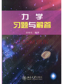 力学习题与解答