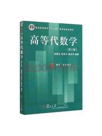 高等代数学（第三版）（复旦博学·数学系列）
