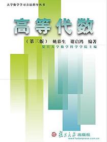 高等代数（第三版）