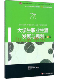 大学生职业生涯发展与规划（第2版）