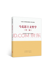 马克思主义哲学（第二版）