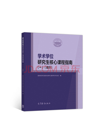 学术学位研究生核心课程指南（一）（试行）