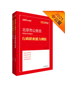 中公教育2021北京市公务员录用考试教材：行政职业能力测验+申论 （全新升级）（套装2册）