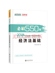 初级会计职称2021教材 经济法基础 必刷550题 中华会计网校 梦想成真