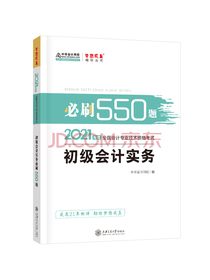 初级会计职称2021教材 初级会计实务 必刷550题 中华会计网校 梦想成真
