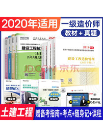 一级造价工程师2020教材+环球真题押题试卷 土木建筑工程（套装共8册）2019版2020沿用