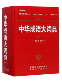 中华成语大词典（最新版）