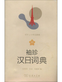 袖珍汉日词典
