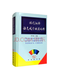 现代汉语语气成分用法词典
