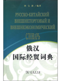 俄汉国际经贸词典