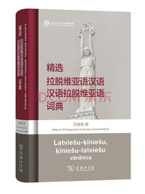 精选拉脱维亚语汉语·汉语拉脱维亚语词典