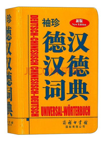 袖珍德汉汉德词典（新版）