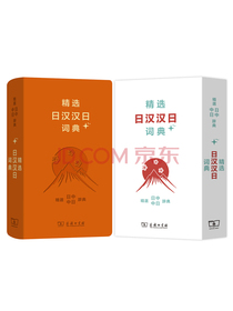 精选日汉汉日词典+